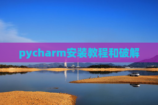 pycharm安装教程和破解